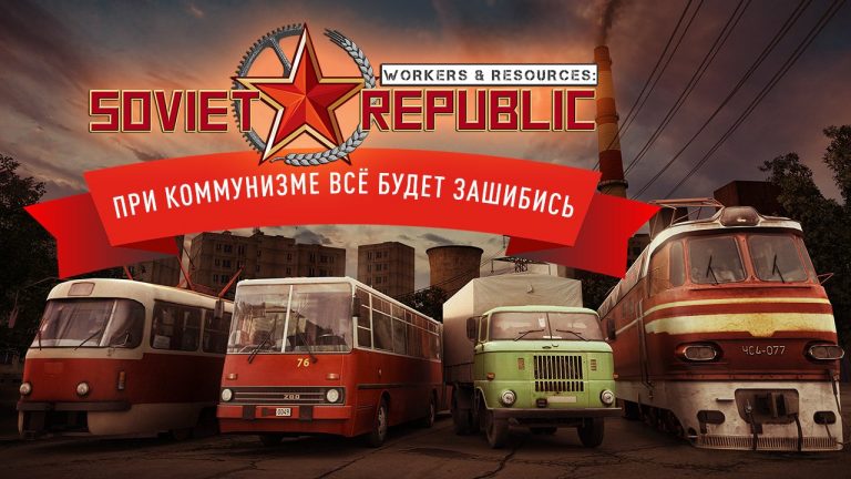 Workers & Resources: Soviet Republic 0.8.3.20 + MODS