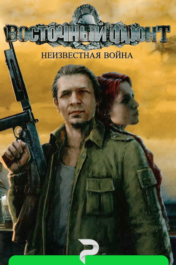 Восточный фронт: Неизвестная война (UberSoldier) (2024/11/14) Архив