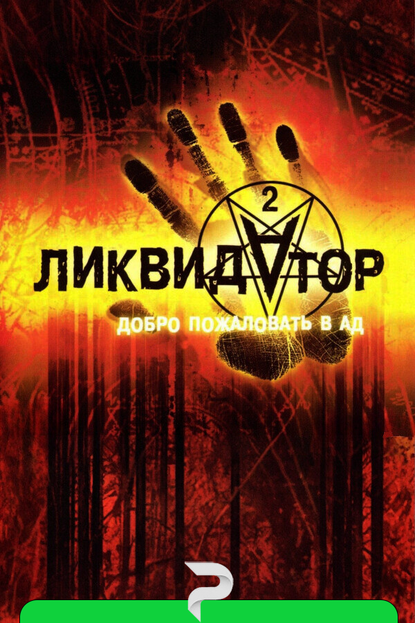 Liquidator 2: Welcome to Hell (2024/11/01) Архив