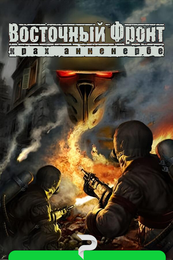 Восточный фронт: Крах Анненербе (UberSoldier II) (2025/04/11) Архив
