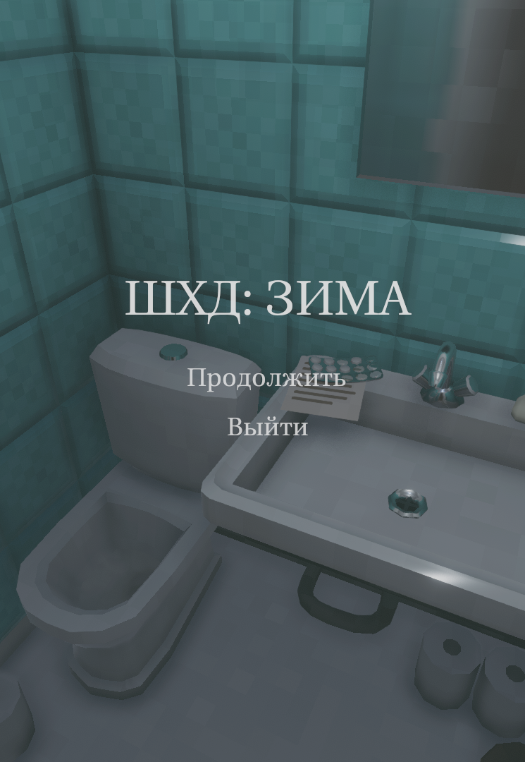 ШХД: ЗИМА / IT’S WINTER