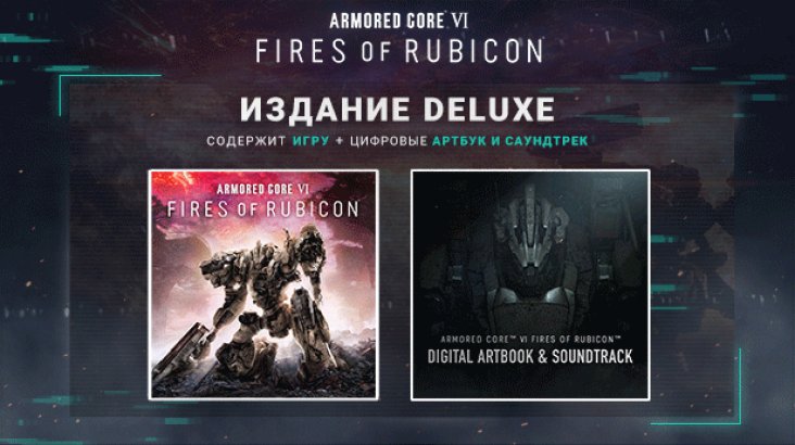 ARMORED CORE VI FIRES OF RUBICON — Deluxe Edition