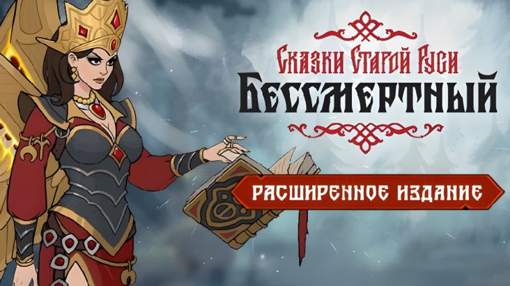 Бессмертный. Сказки Старой Руси. Расширенное издание