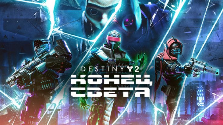 Destiny 2: Lightfall