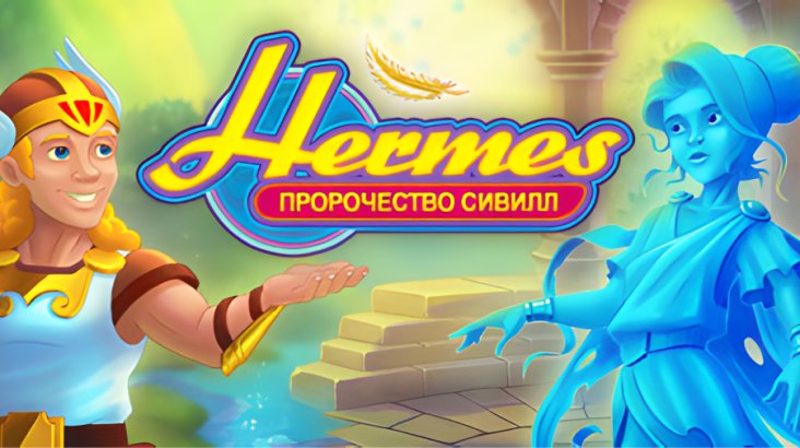 Hermes: Sibyls’ Prophecy