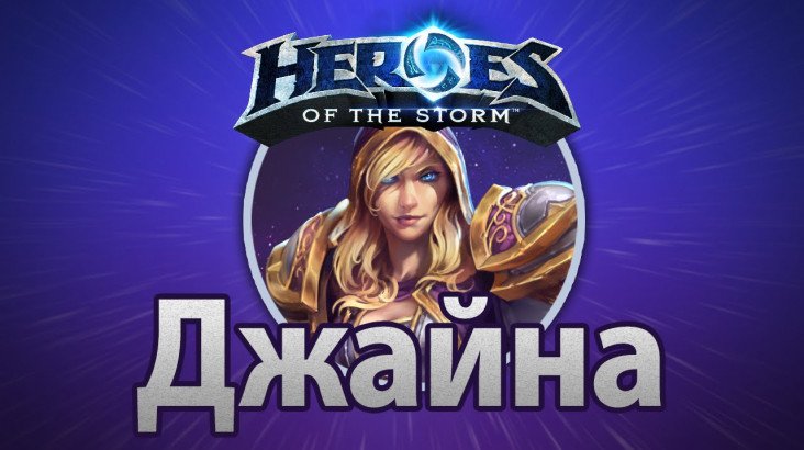Heroes of the Storm – Джайна Праудмур