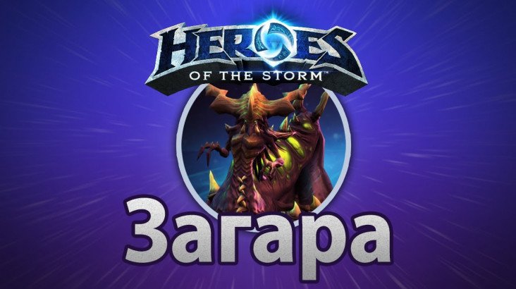 Heroes of the Storm – Загара