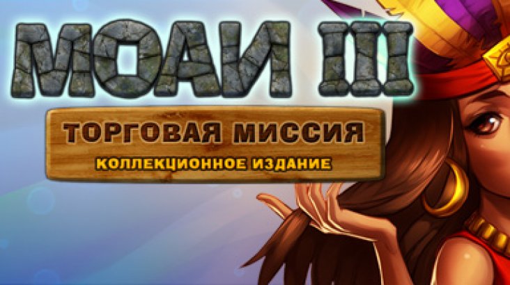 MOAI 3: Trade Mission Collector’s Edition