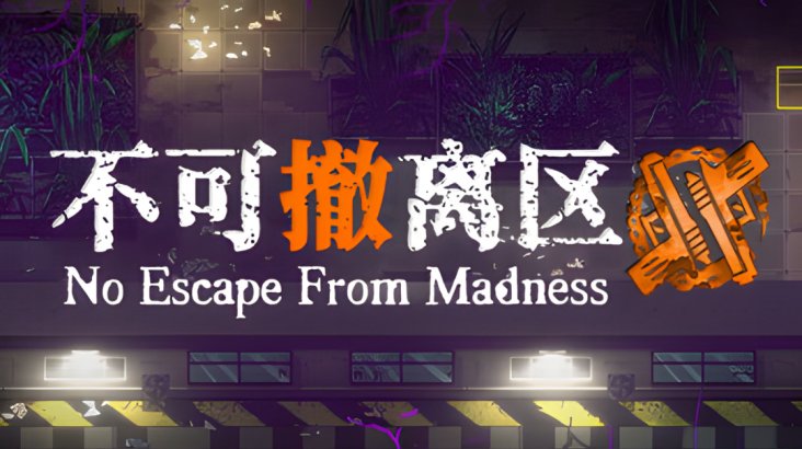 No Escape From Madness (不可撤离区)
