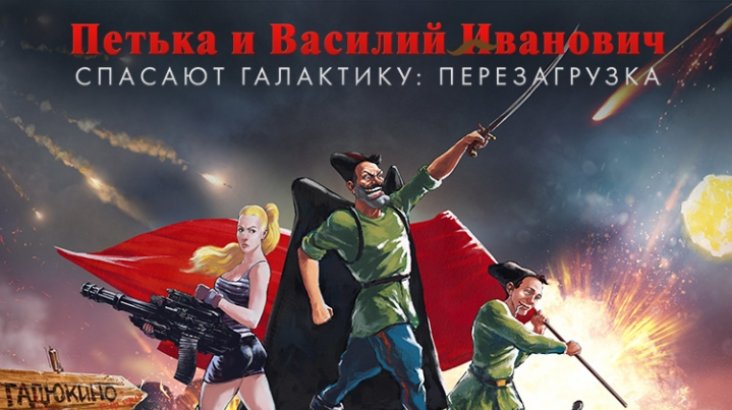 Петька и Василий Иванович спасают галактику: Перезагрузка