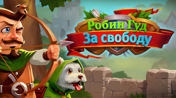 Robin Hood: Winds of Freedom