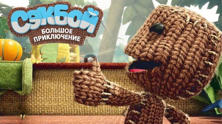 Sackboy: A Big Adventure
