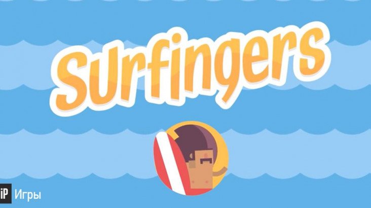 Surfingers