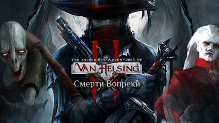 The Incredible Adventures of Van Helsing II