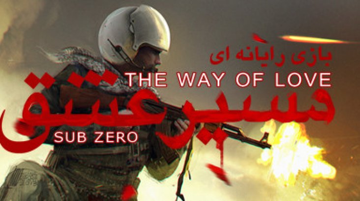 The Way Of Love: Sub Zero